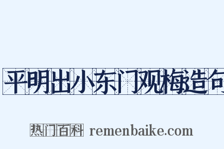 平明出小东门观梅造句是什么意思的图片